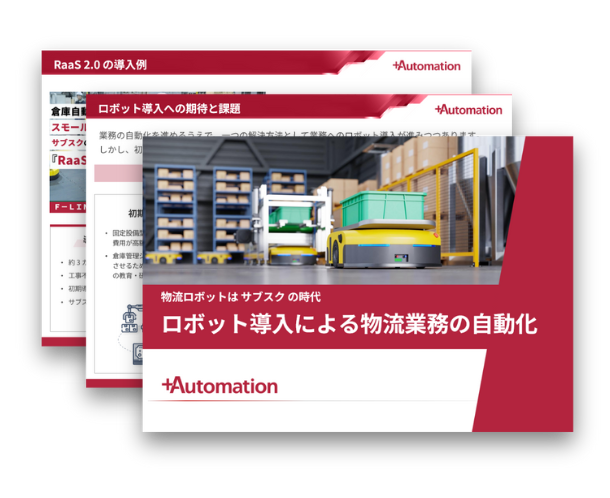 RaaS2.0ダウンロード資料
