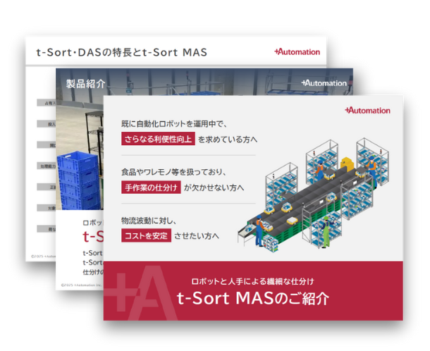 仕分けソリューション「t-Sort MAS」