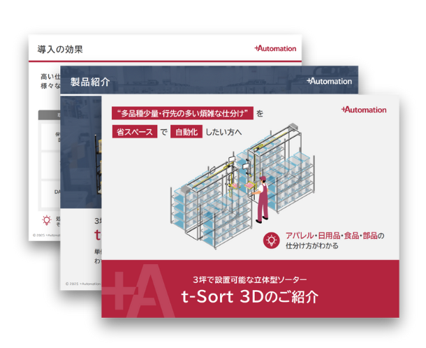 立体型ソーター「t-Sort 3D」