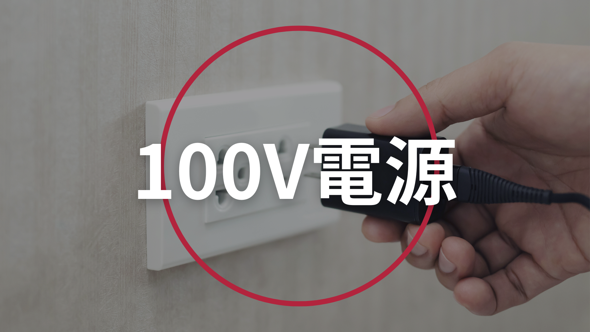 100V電源可