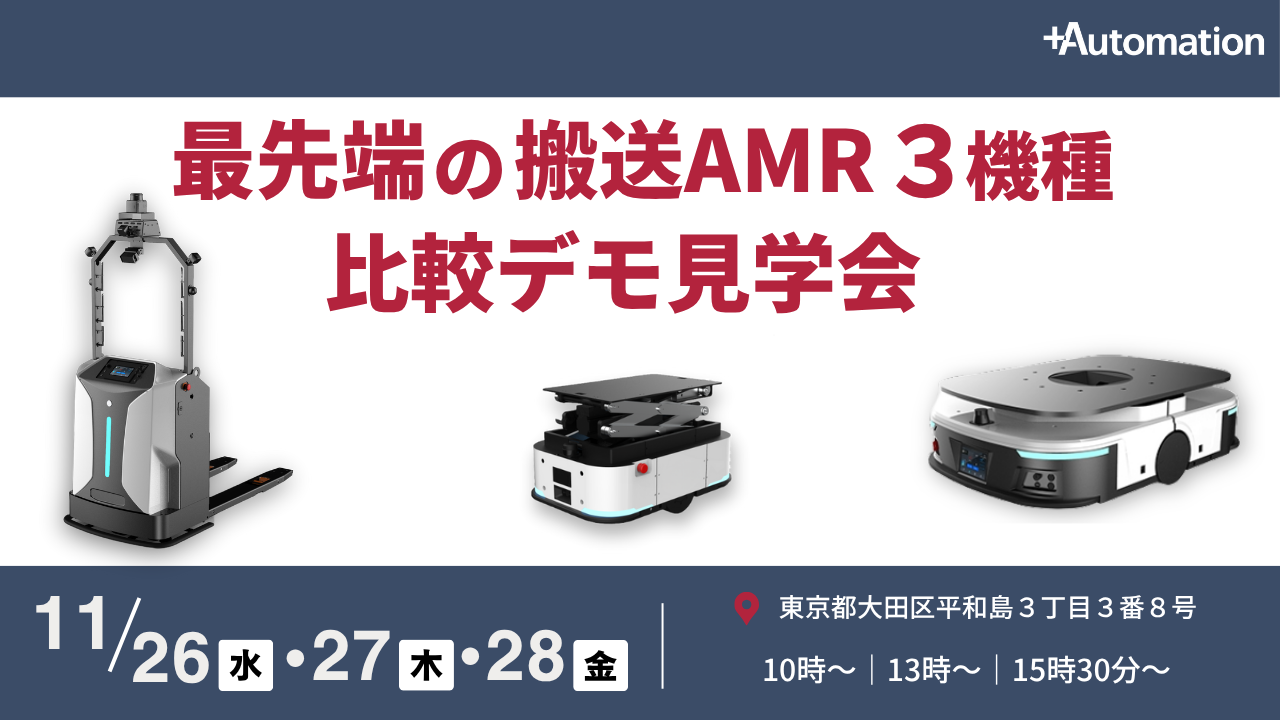 最先端の搬送AMR 3機種 比較デモ見学会