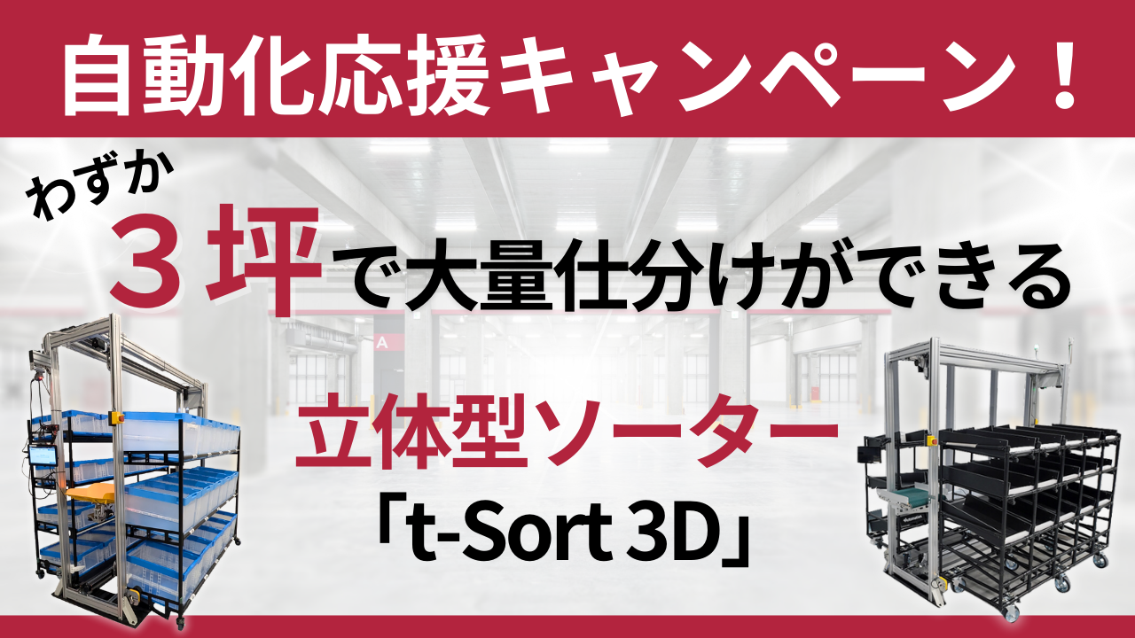 Ta　オーダー品　フォロー割適用 今だけ最大300万円OFF！t-Sort 3D割引キャンペーン